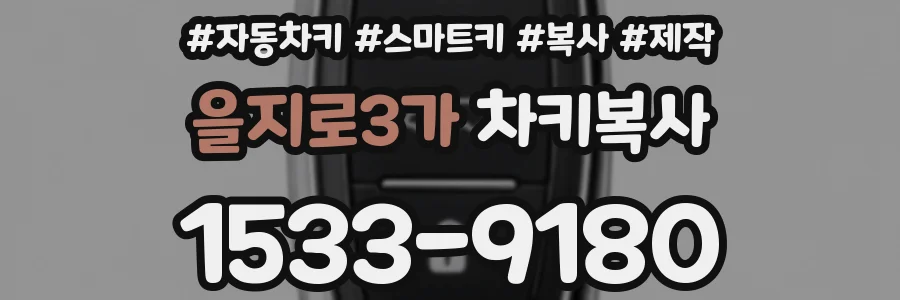 을지로3가 차키복사