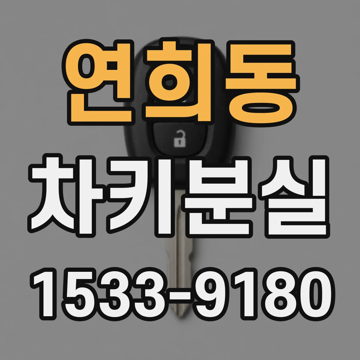 연희동 차키분실