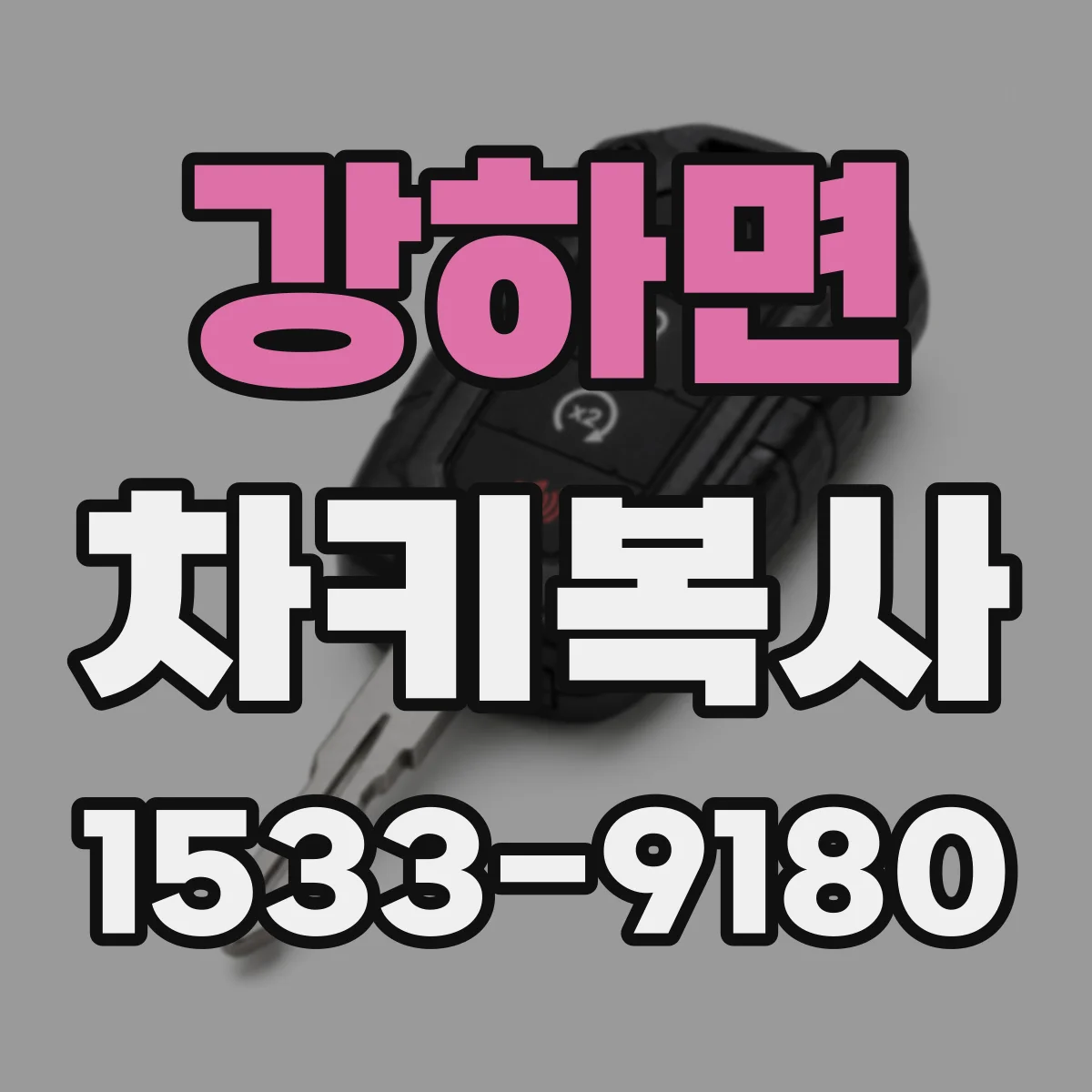 강하면 차키복사