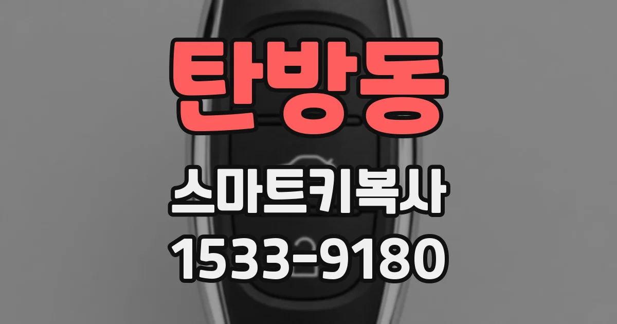 탄방동 스마트키복사