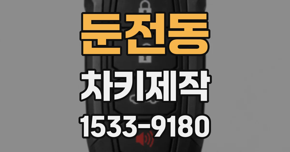 둔전동 차키제작