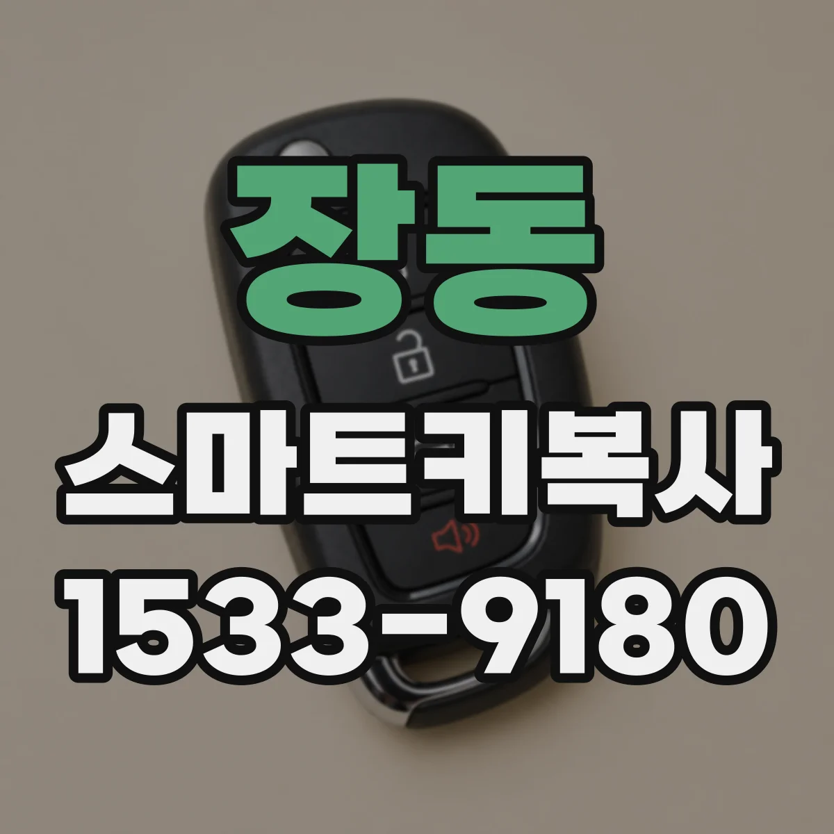 장동 스마트키복사
