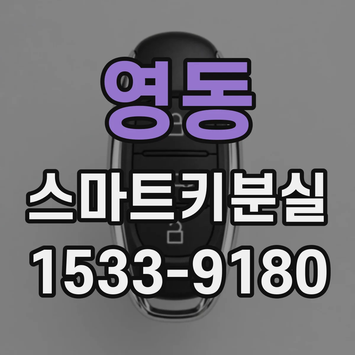 영동 스마트키분실