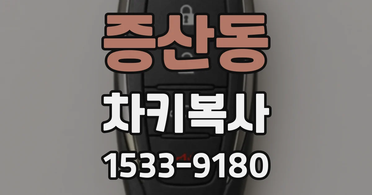 증산동 차키복사