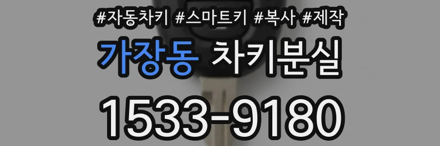 가장동 차키분실