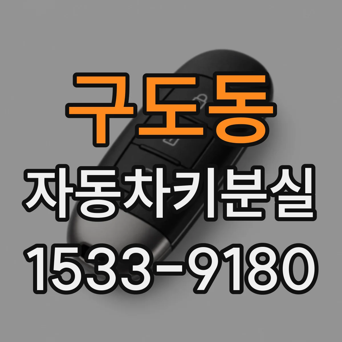 구도동 자동차키분실