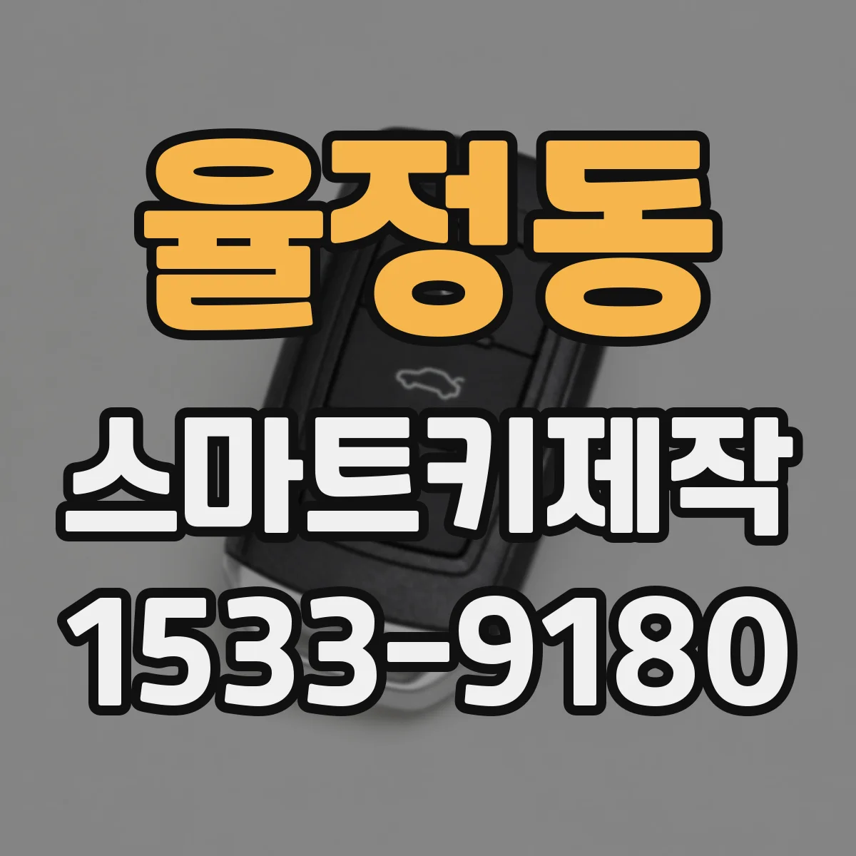 율정동 스마트키제작