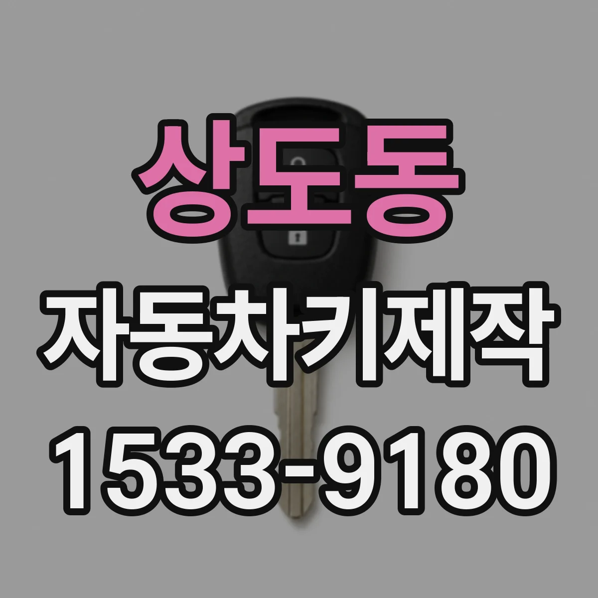상도동 자동차키제작