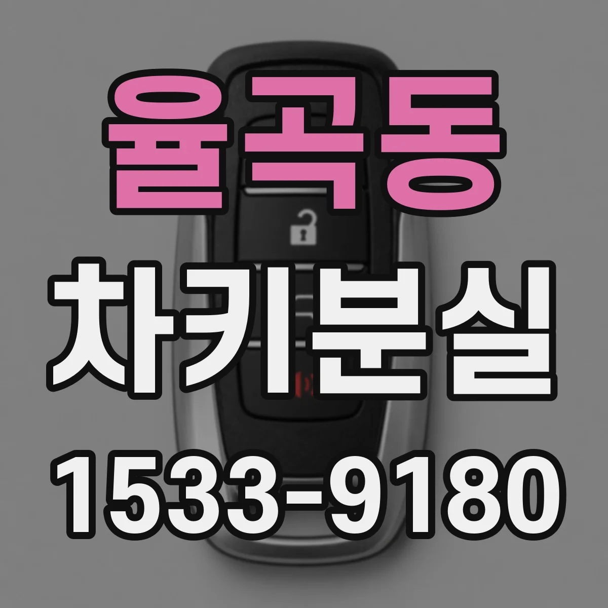 율곡동 차키분실
