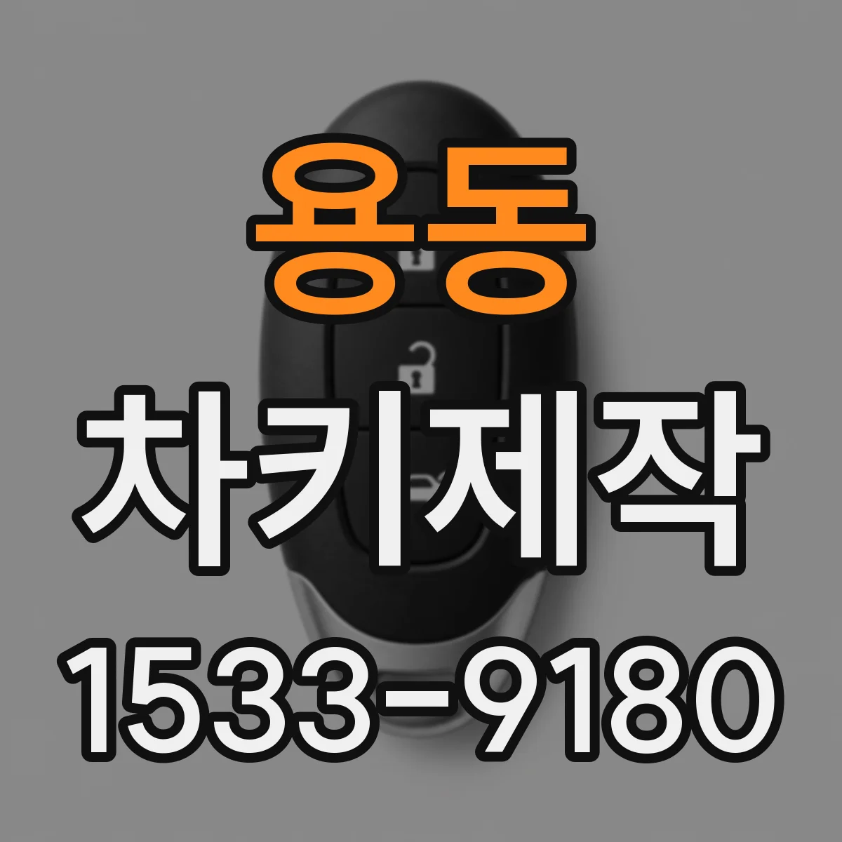 용동 차키제작