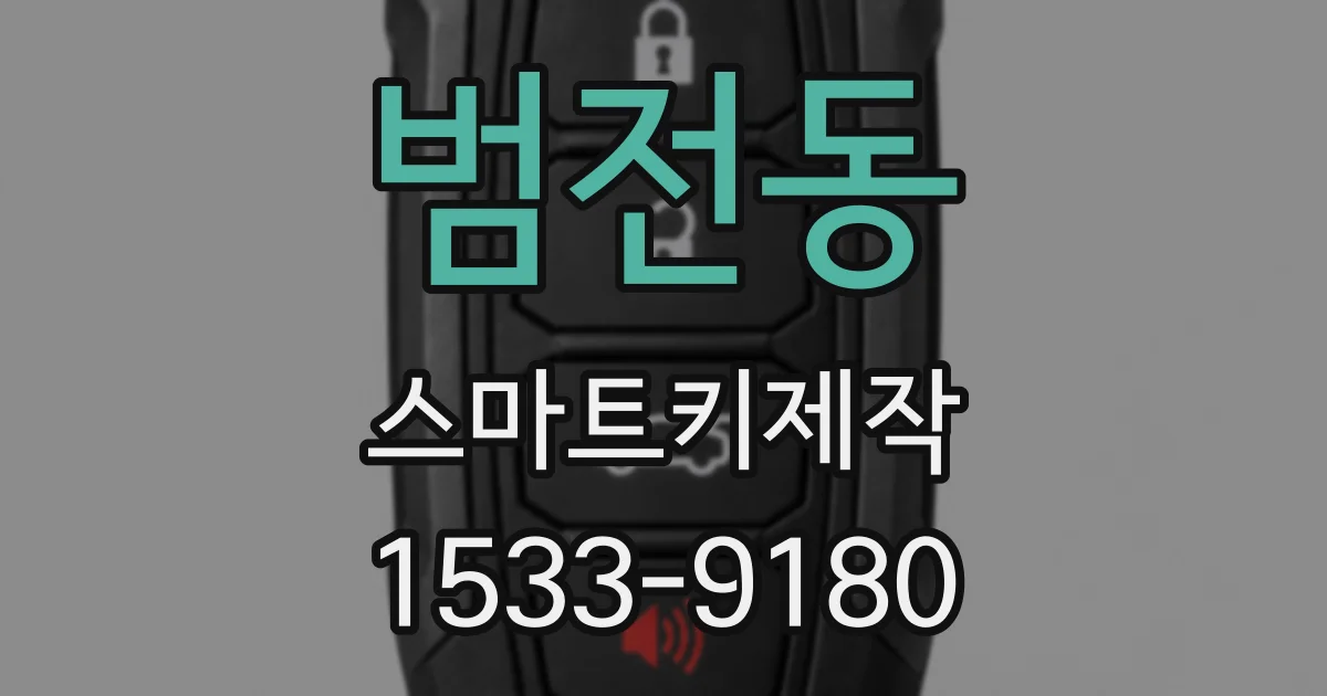 범전동 스마트키제작