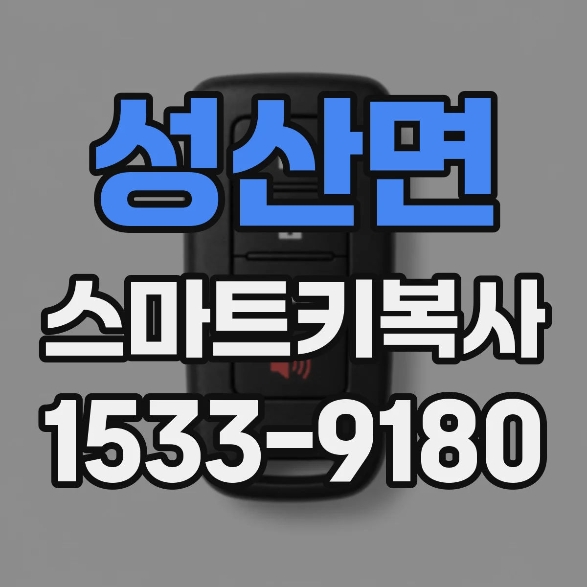 성산면 스마트키복사