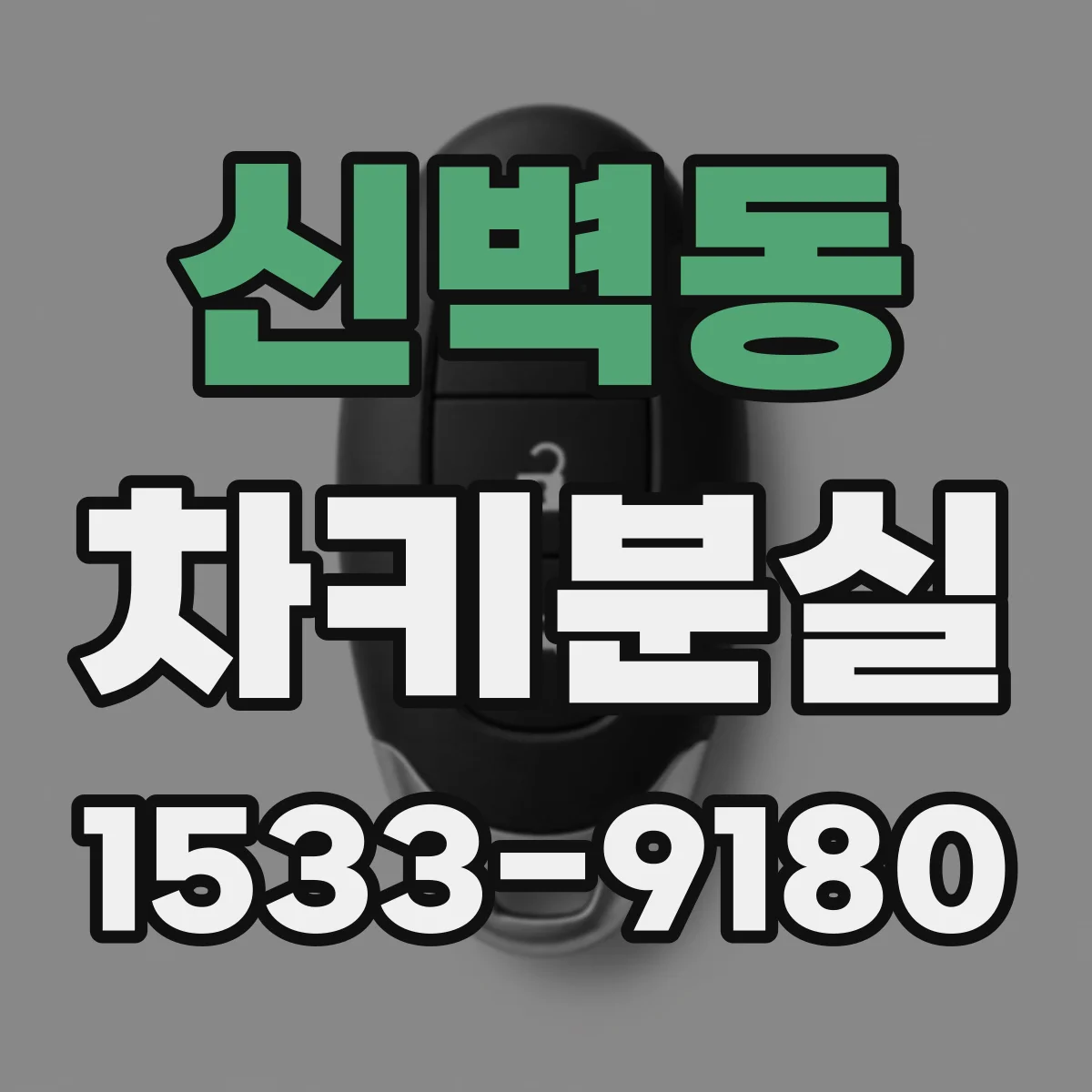 신벽동 차키분실