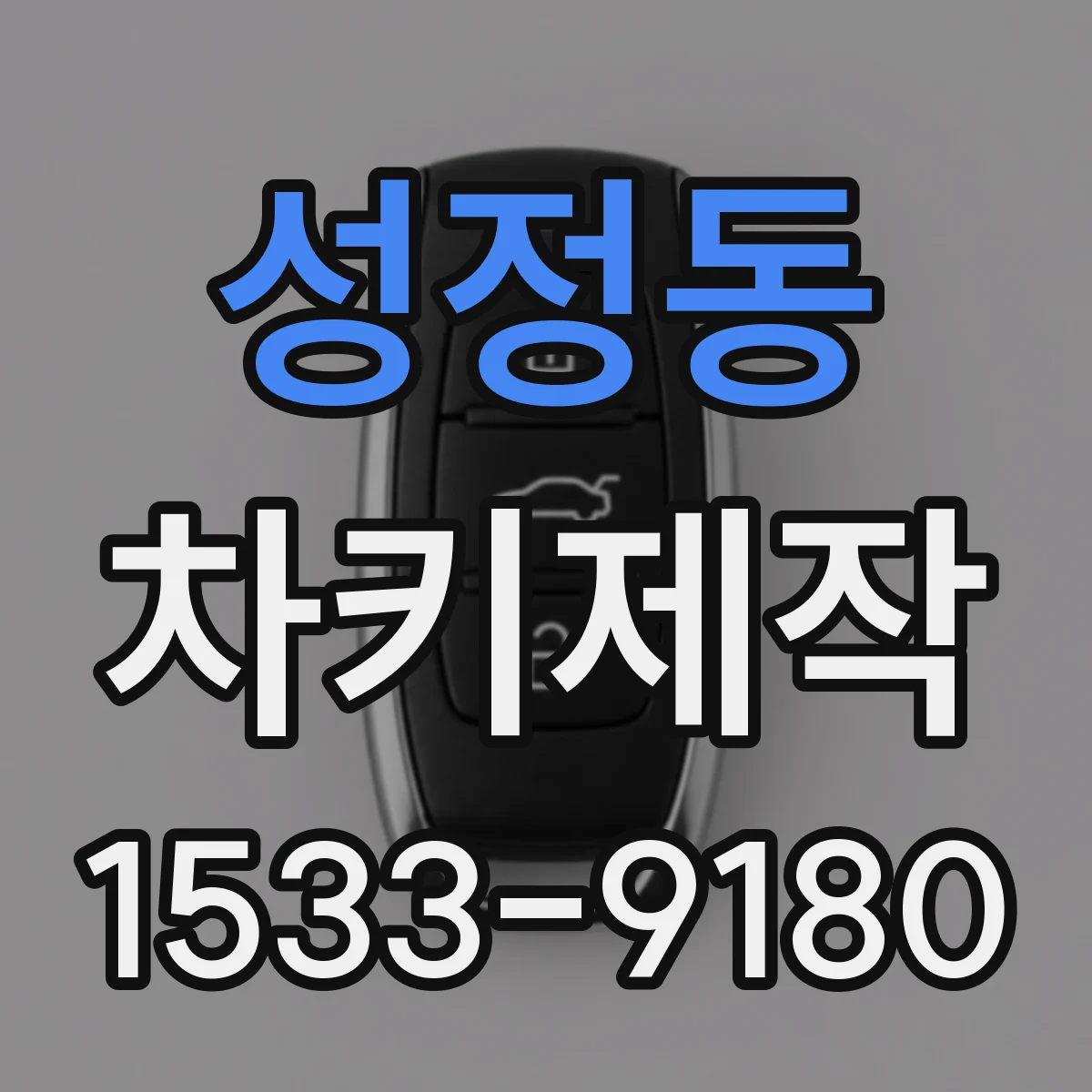 성정동 차키제작