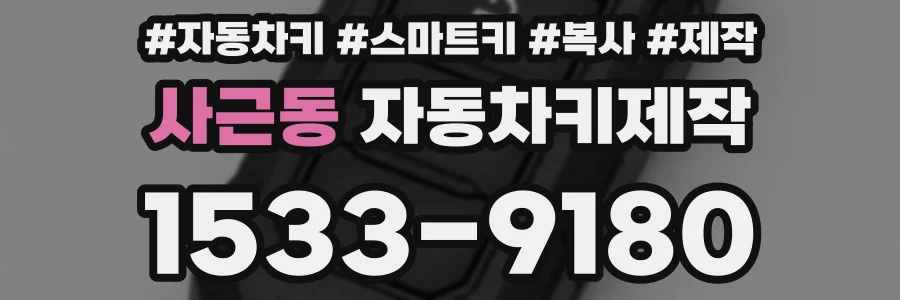 사근동 자동차키제작