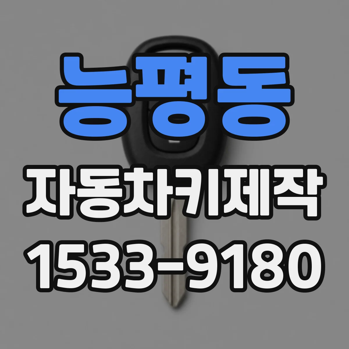 능평동 자동차키제작
