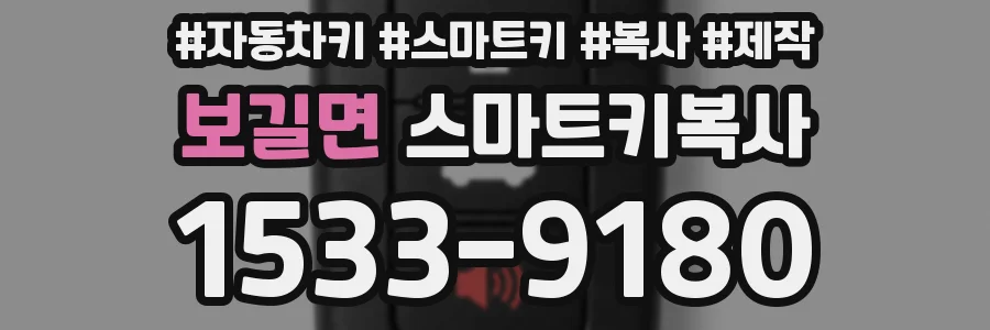 보길면 스마트키복사