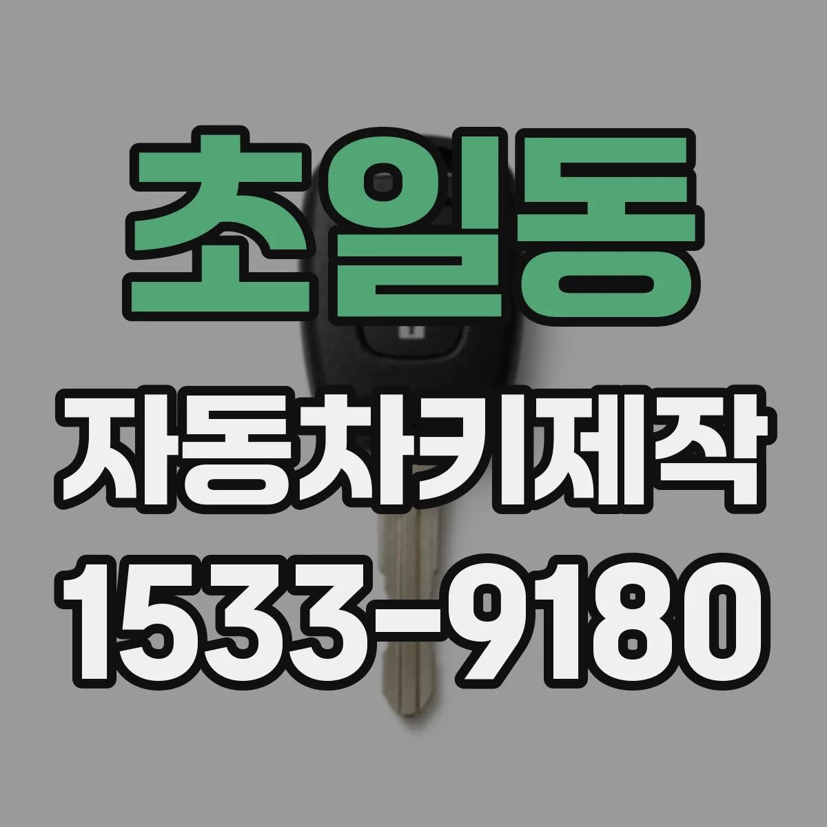초일동 자동차키제작