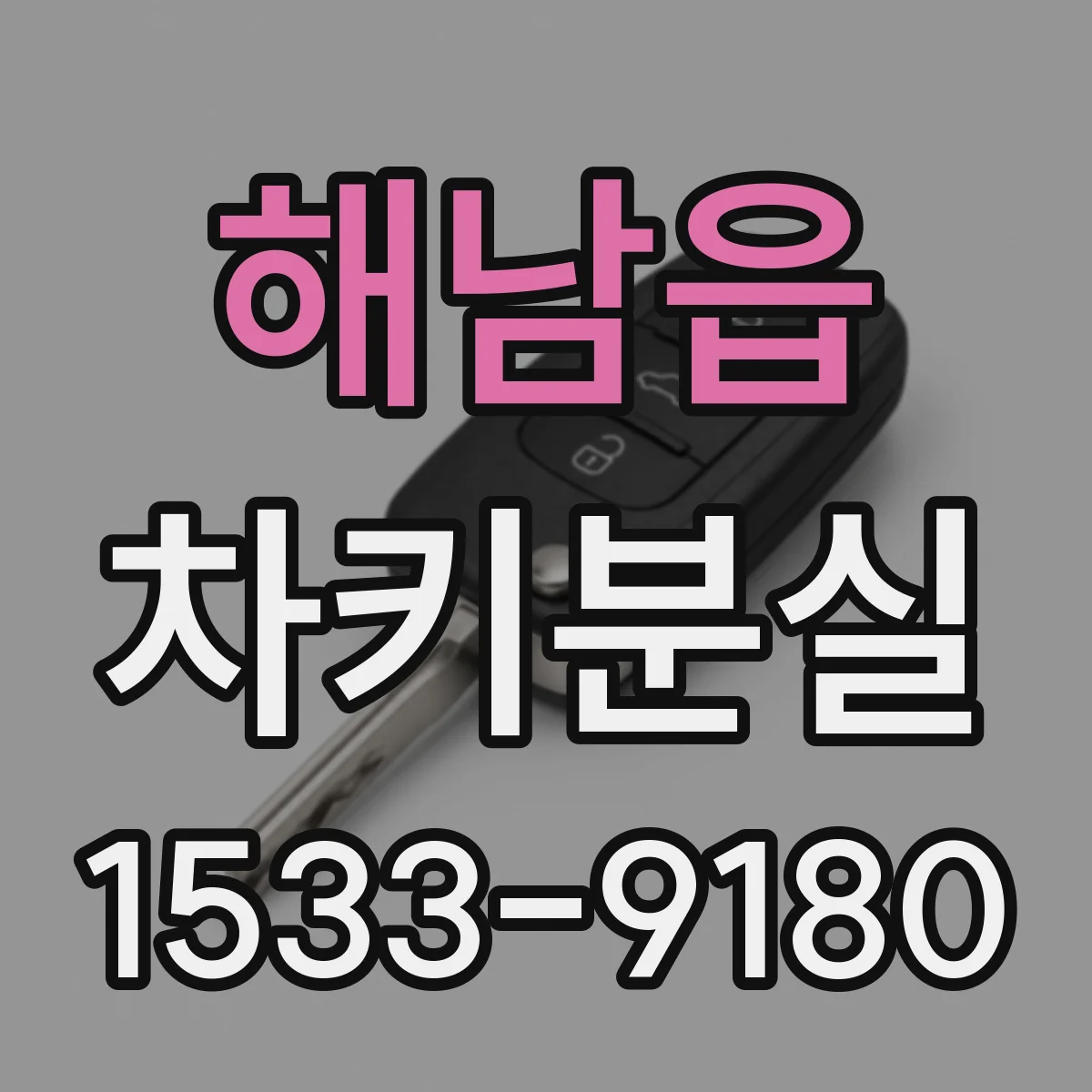 해남읍 차키분실