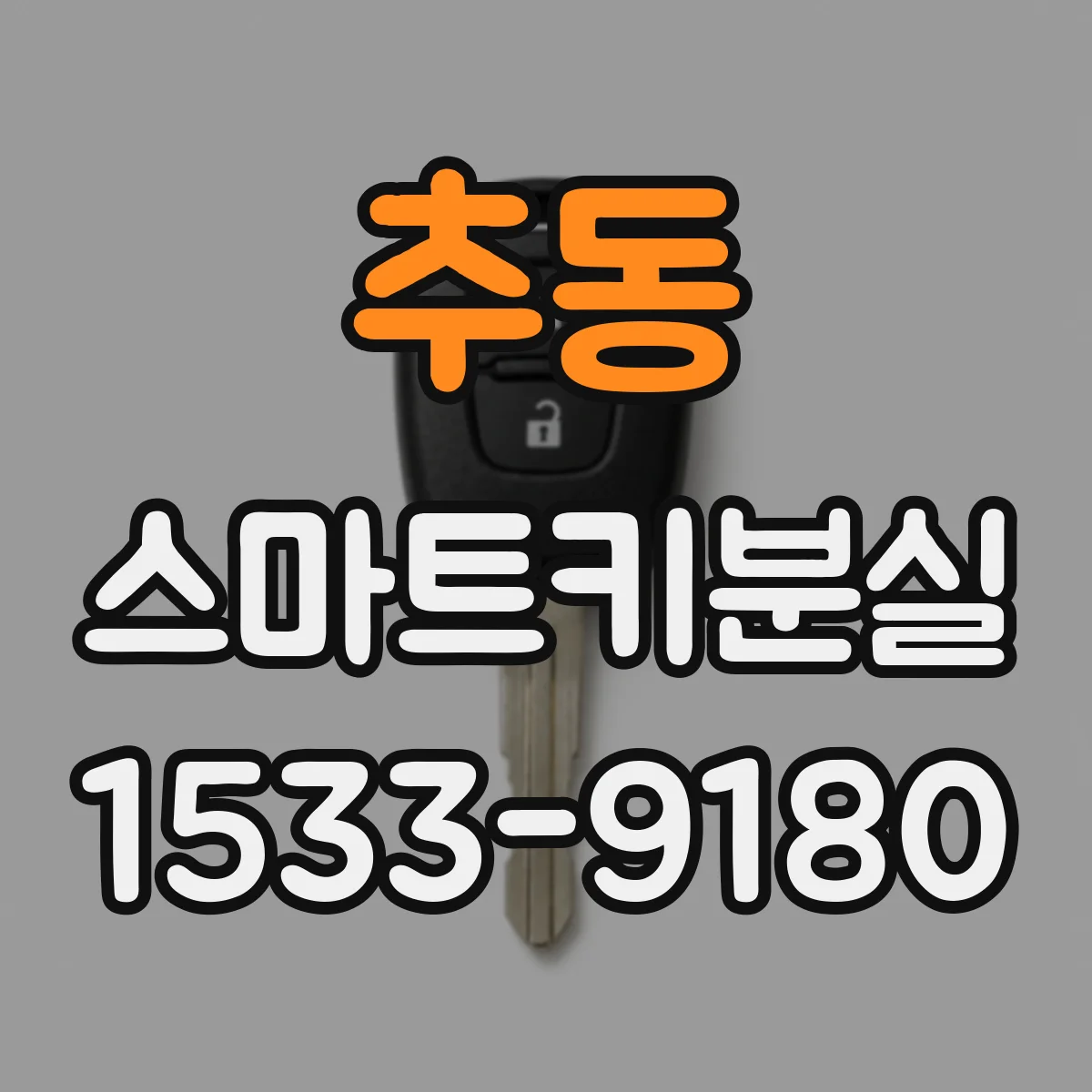 추동 스마트키분실