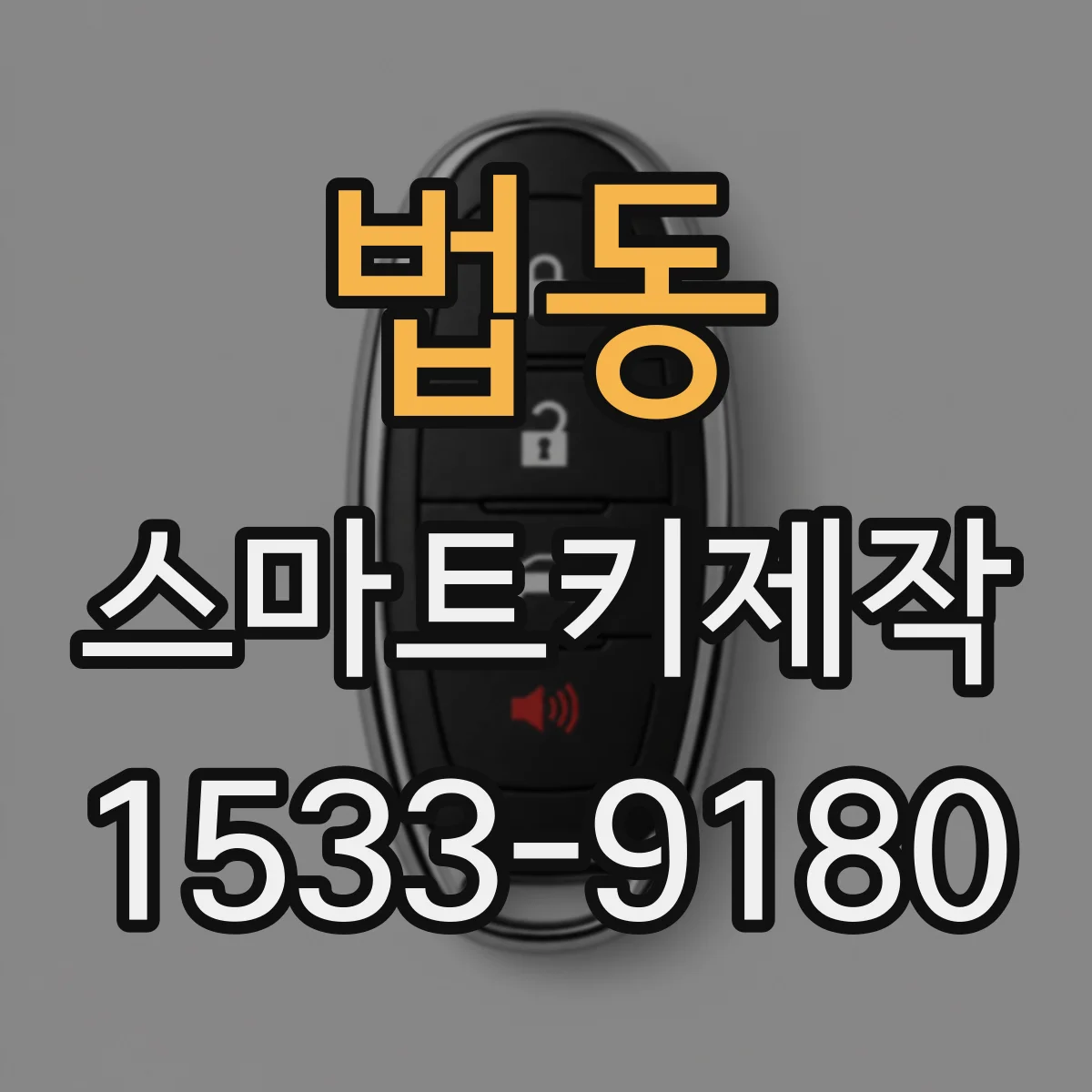 법동 스마트키제작