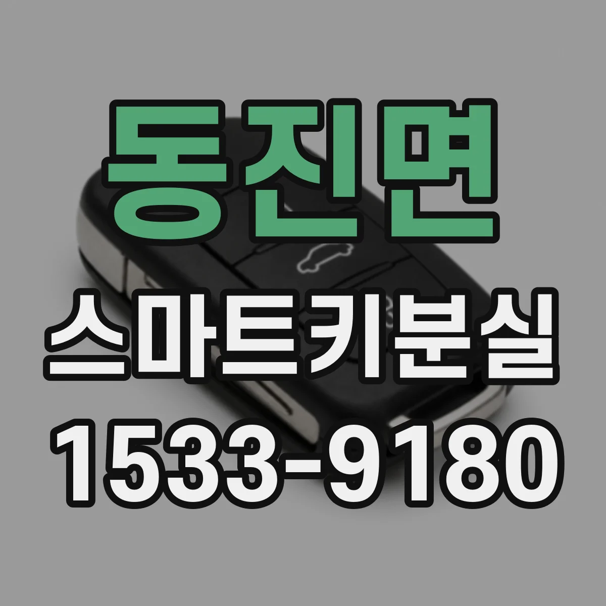 동진면 스마트키분실