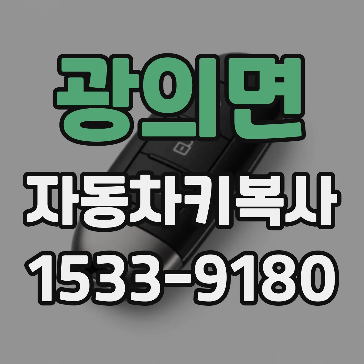 광의면 자동차키복사