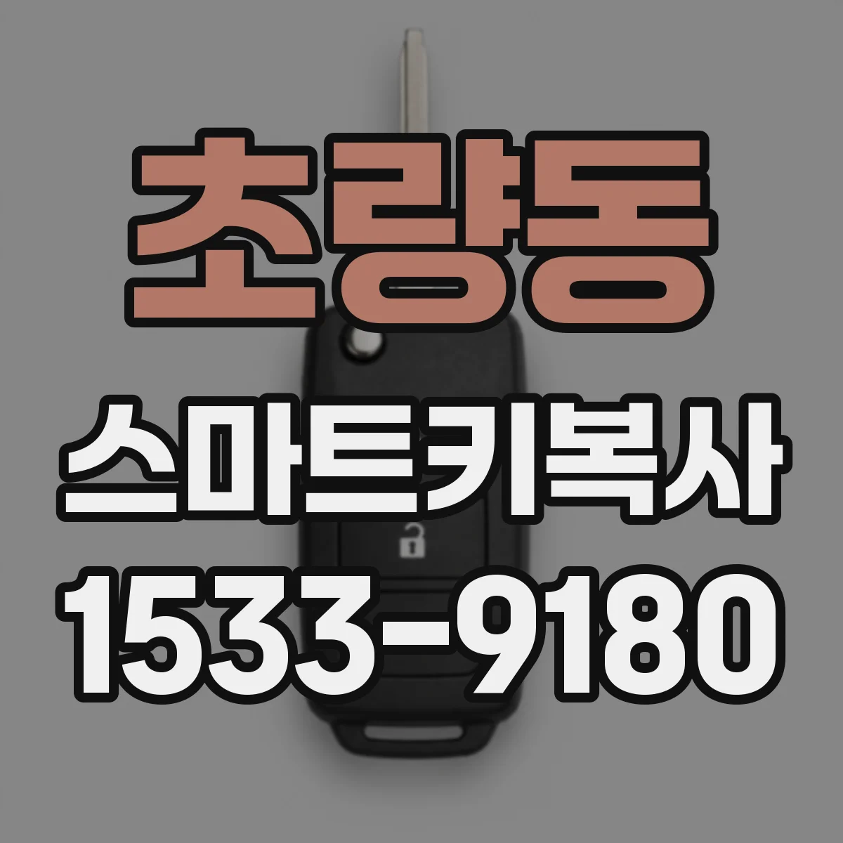 초량동 스마트키복사