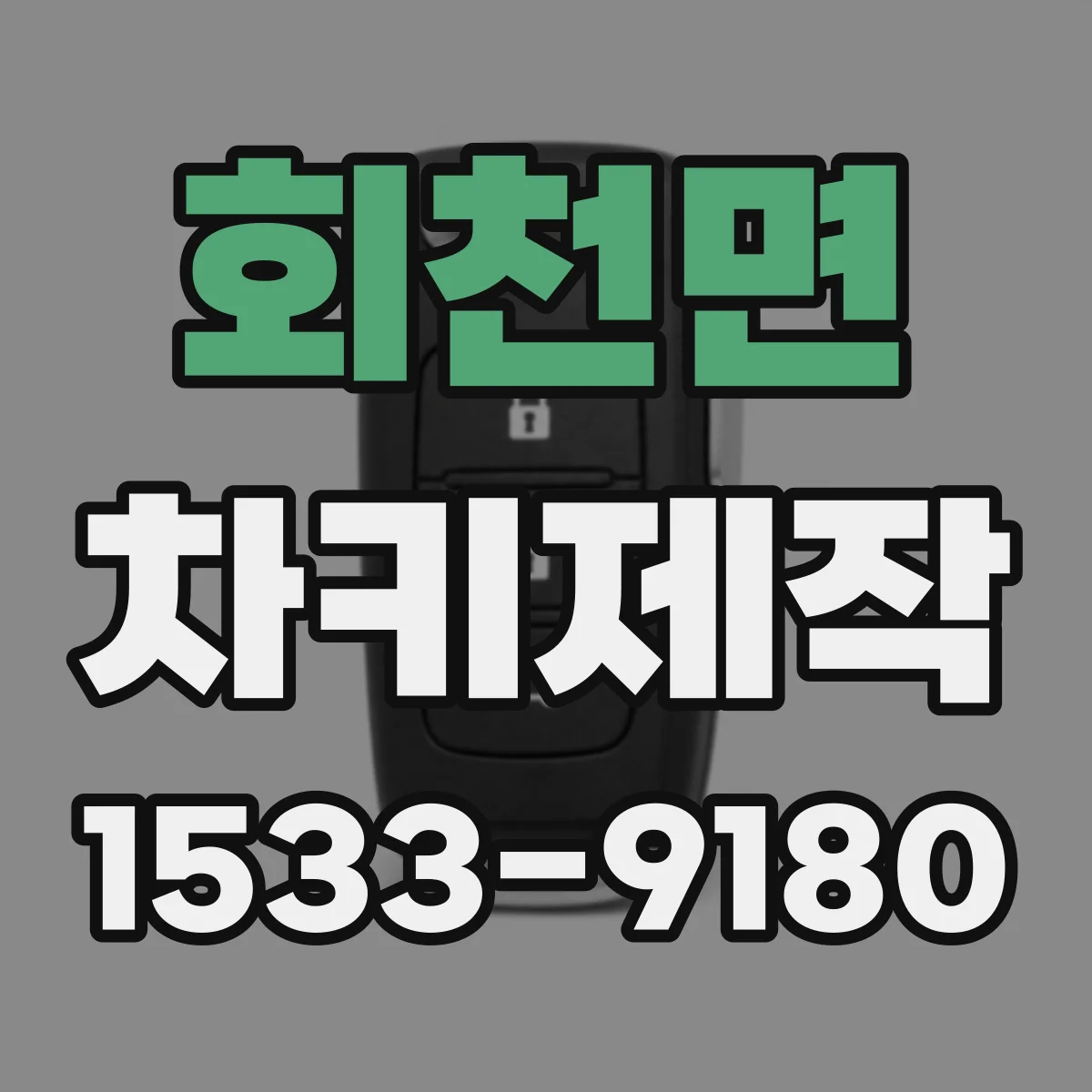 회천면 차키제작
