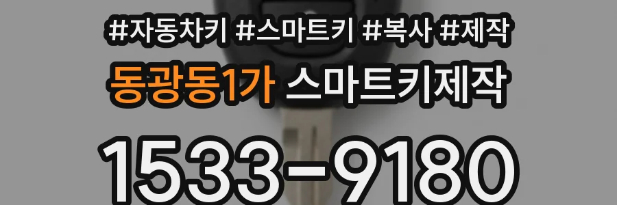 동광동1가 스마트키제작
