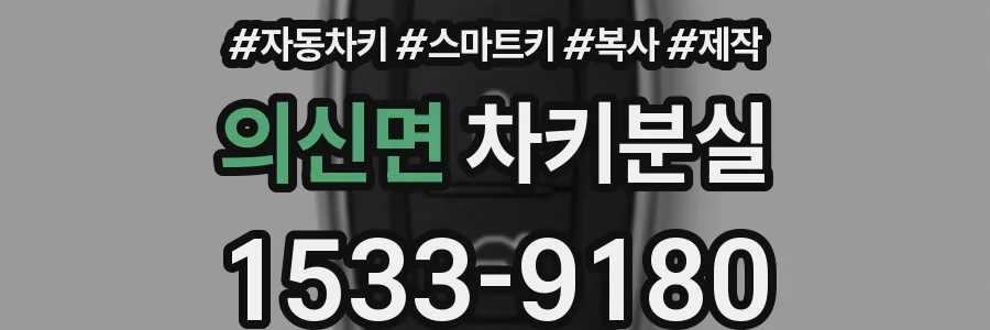 의신면 차키분실
