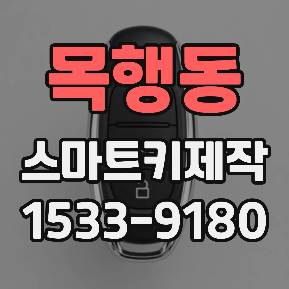 목행동 스마트키제작