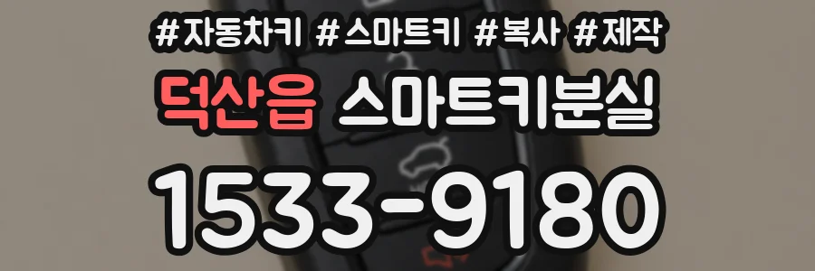 덕산읍 스마트키분실