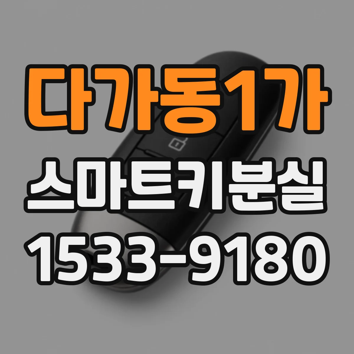 다가동1가 스마트키분실