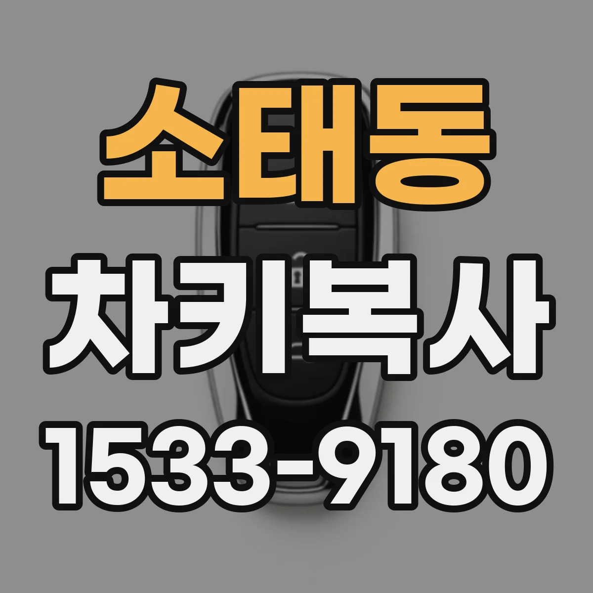 소태동 차키복사