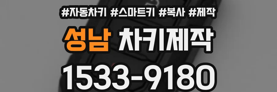 성남 차키제작