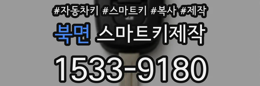 북면 스마트키제작