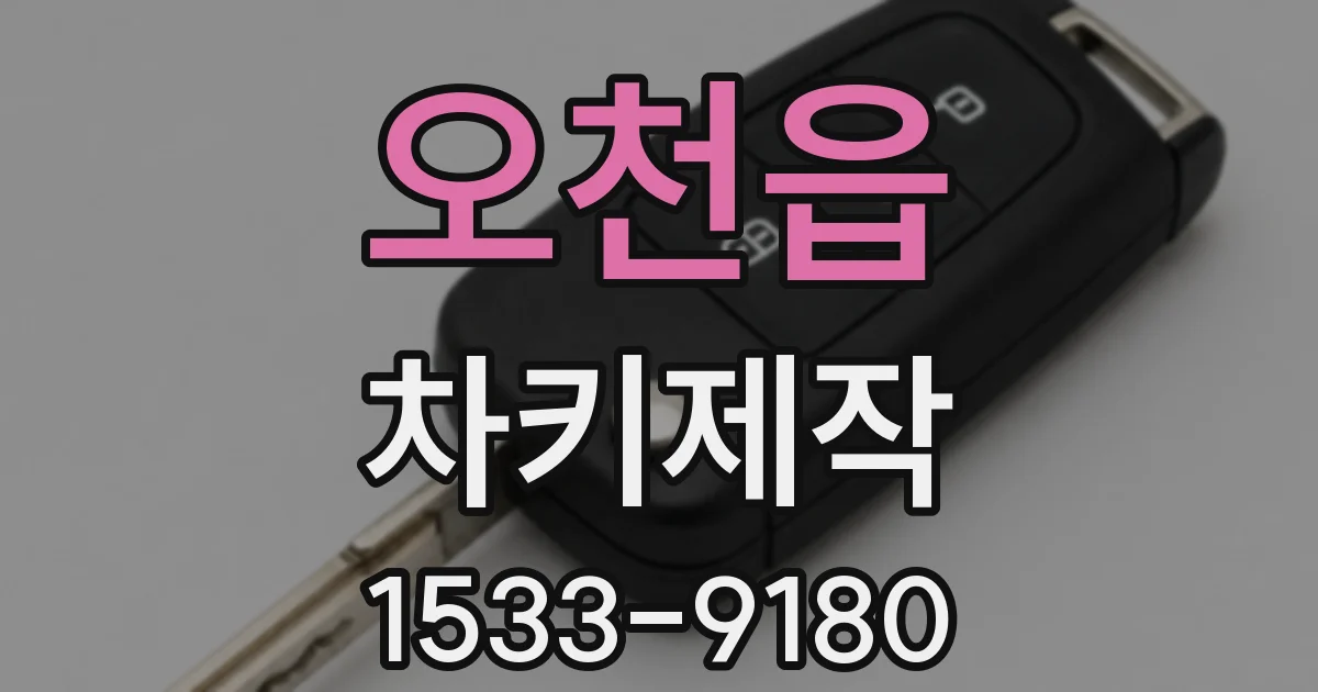 오천읍 차키제작