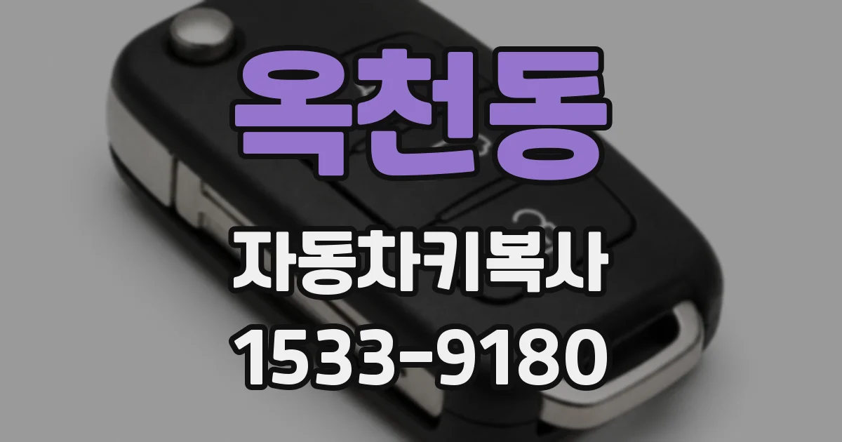옥천동 자동차키복사