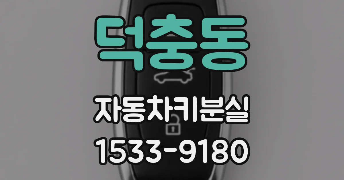 덕충동 자동차키분실