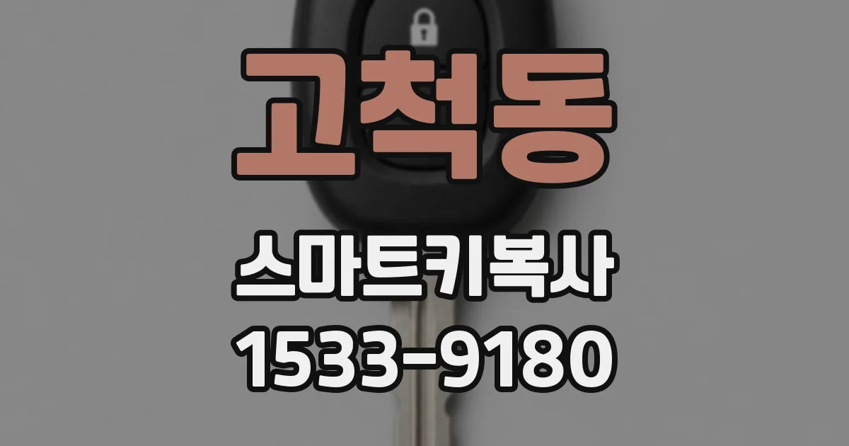 고척동 스마트키복사
