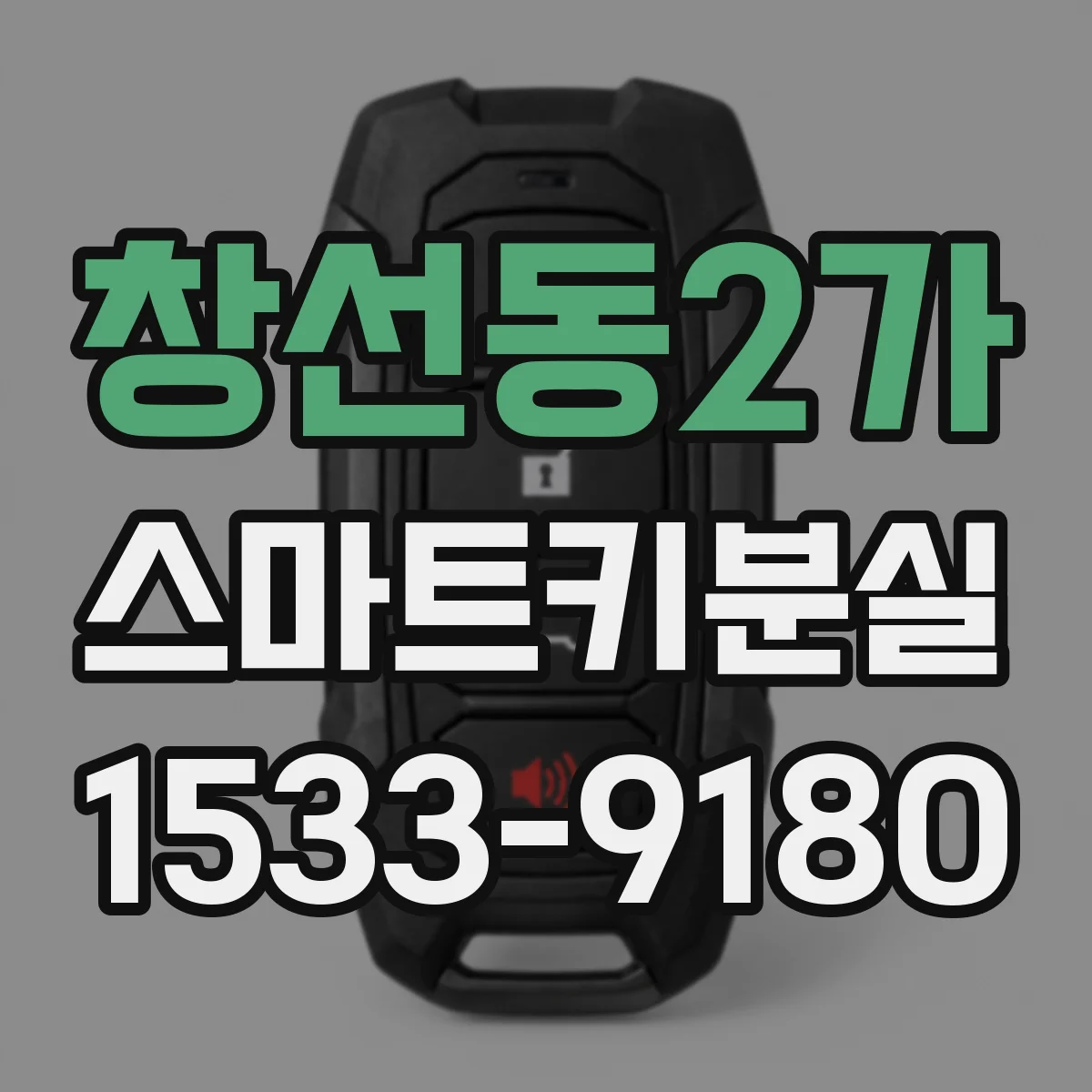 창선동2가 스마트키분실