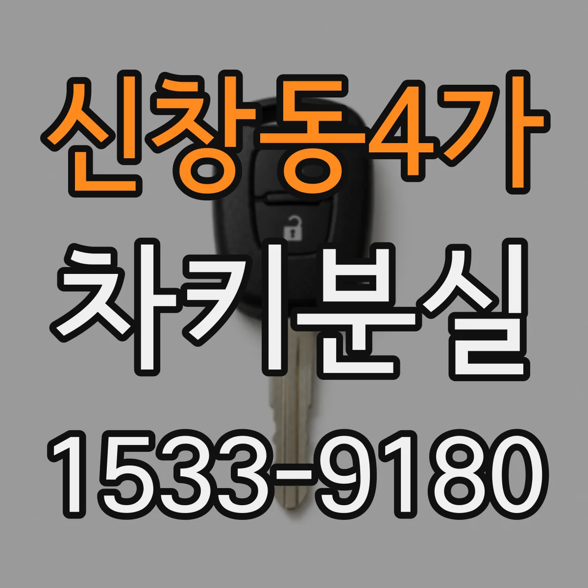 신창동4가 차키분실