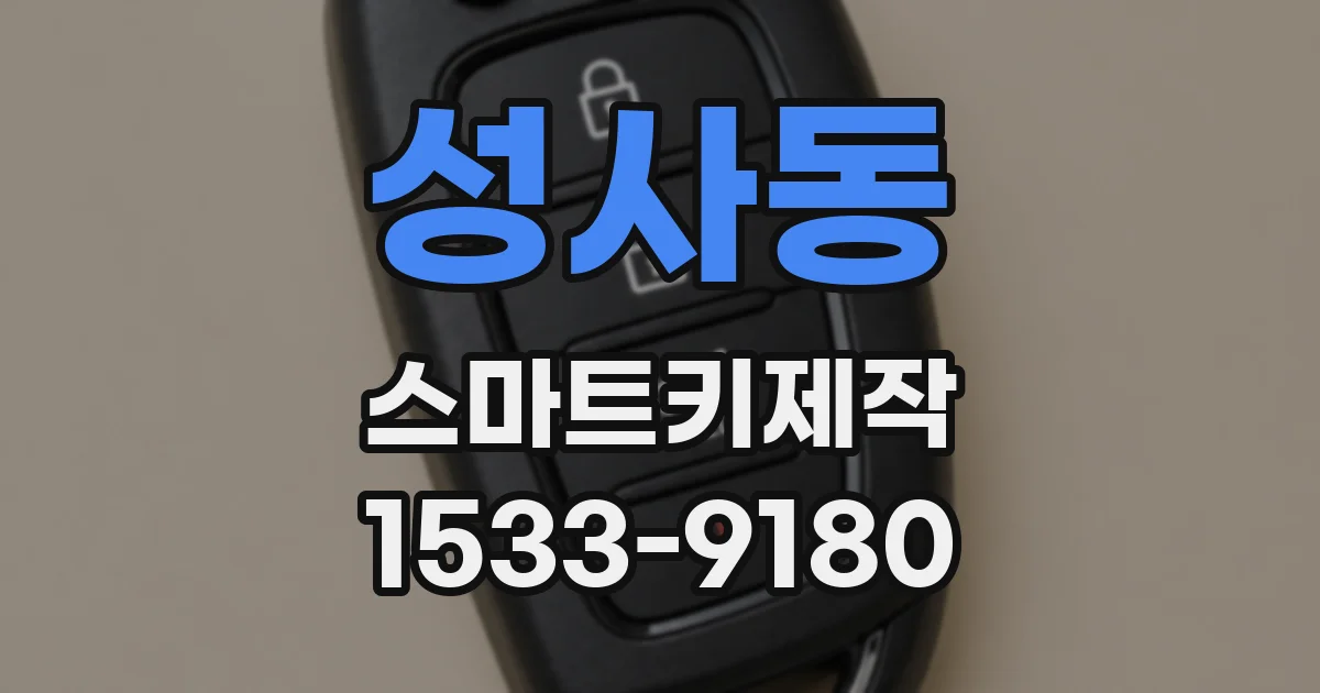 성사동 스마트키제작