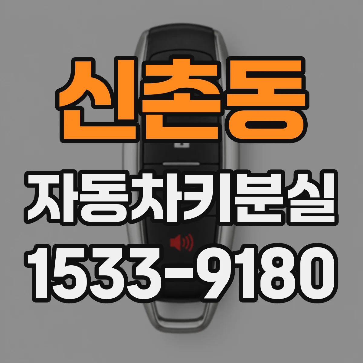 신촌동 자동차키분실