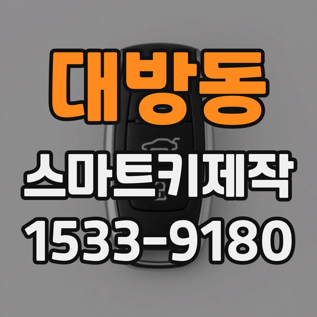 대방동 스마트키제작