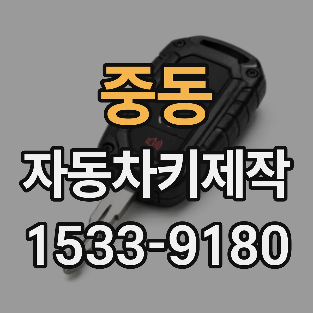 중동 자동차키제작