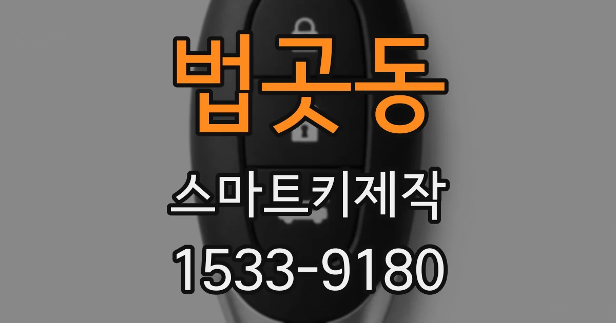 법곳동 스마트키제작