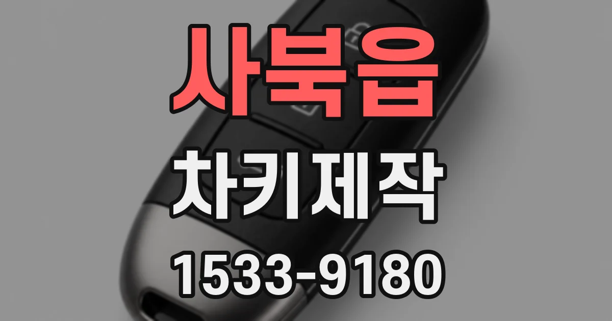 사북읍 차키제작