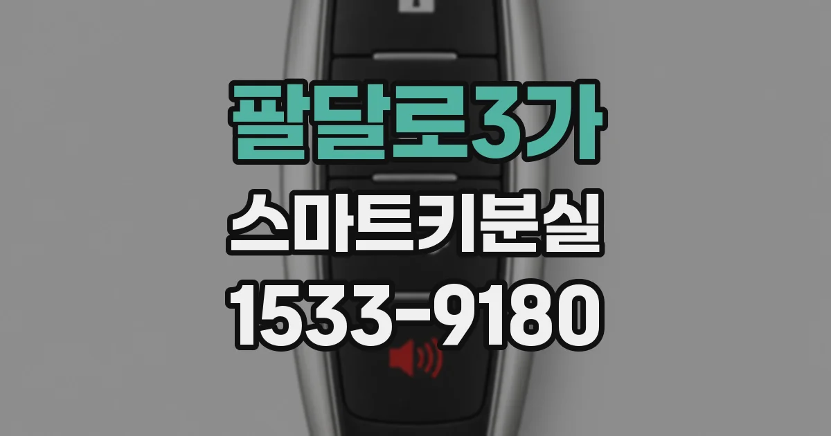 팔달로3가 스마트키분실